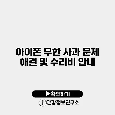 아이폰 무한 사과 문제 해결 및 수리비 안내