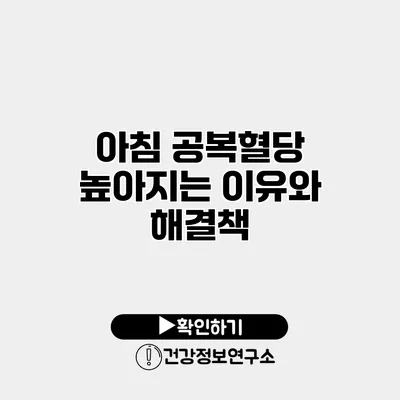 아침 공복혈당 높아지는 이유와 해결책