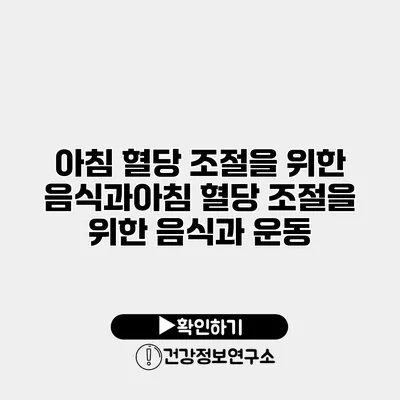 아침 혈당 조절을 위한 음식과아침 혈당 조절을 위한 음식과 운동