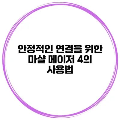 안정적인 연결을 위한 마샬 메이저 4의 사용법