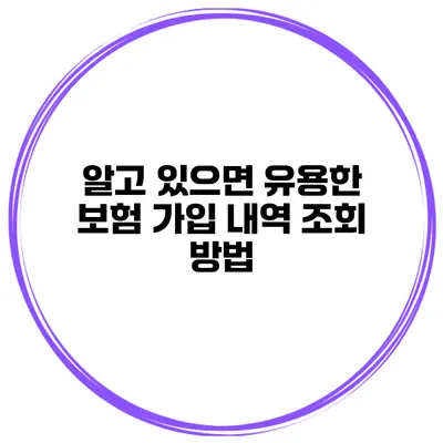 알고 있으면 유용한 보험 가입 내역 조회 방법