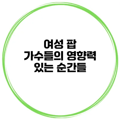 여성 팝 가수들의 영향력 있는 순간들