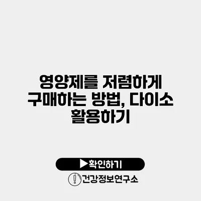 영양제를 저렴하게 구매하는 방법, 다이소 활용하기