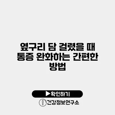 옆구리 담 걸렸을 때 통증 완화하는 간편한 방법