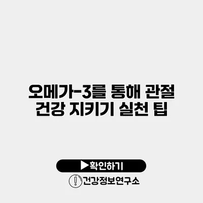 오메가-3를 통해 관절 건강 지키기 실천 팁