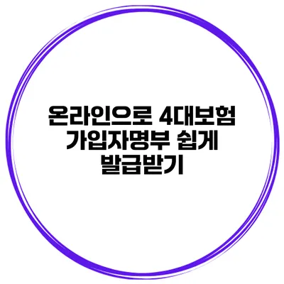 온라인으로 4대보험 가입자명부 쉽게 발급받기