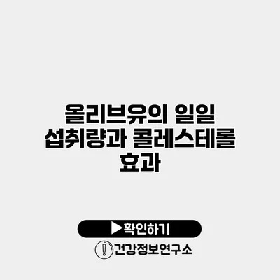 올리브유의 일일 섭취량과 콜레스테롤 효과