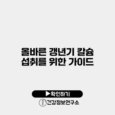 올바른 갱년기 칼슘 섭취를 위한 가이드