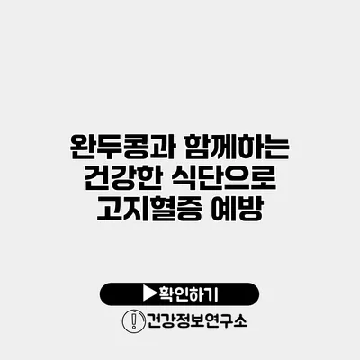 완두콩과 함께하는 건강한 식단으로 고지혈증 예방