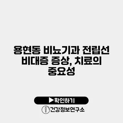 용현동 비뇨기과 전립선 비대증 증상, 치료의 중요성