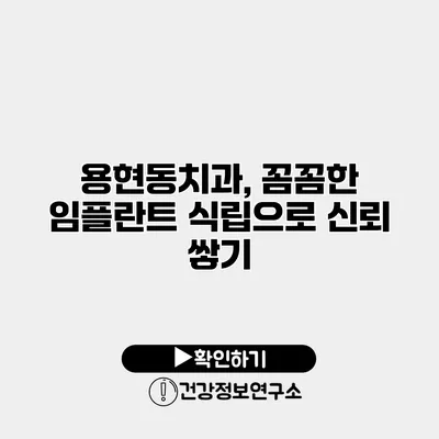 용현동치과, 꼼꼼한 임플란트 식립으로 신뢰 쌓기