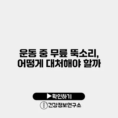 운동 중 무릎 뚝소리, 어떻게 대처해야 할까?