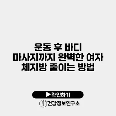 운동 후 바디 마사지까지 완벽한 여자 체지방 줄이는 방법