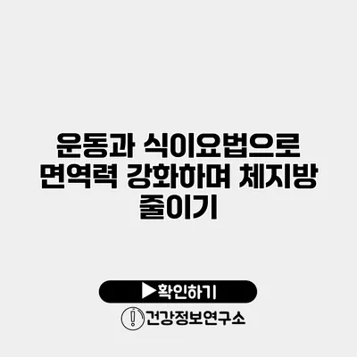 운동과 식이요법으로 면역력 강화하며 체지방 줄이기