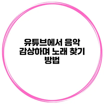 유튜브에서 음악 감상하며 노래 찾기 방법