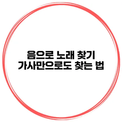 음으로 노래 찾기 가사만으로도 찾는 법