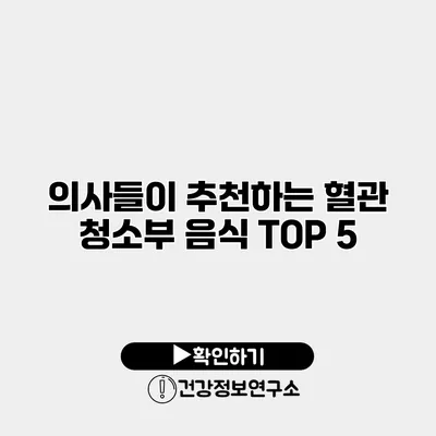 의사들이 추천하는 혈관 청소부 음식 TOP 5