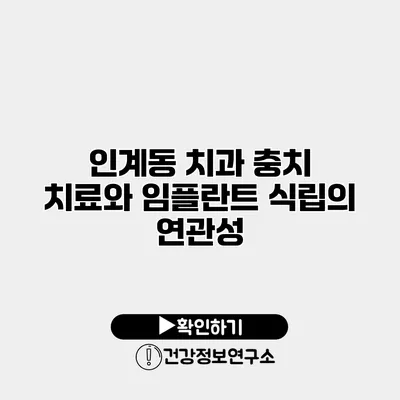 인계동 치과 충치 치료와 임플란트 식립의 연관성