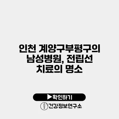 인천 계양구/부평구의 남성병원, 전립선 치료의 명소