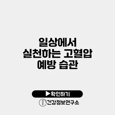 일상에서 실천하는 고혈압 예방 습관