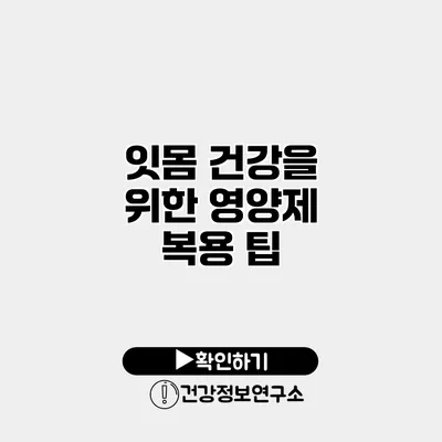잇몸 건강을 위한 영양제 복용 팁