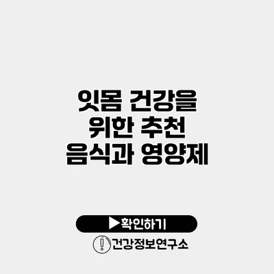잇몸 건강을 위한 추천 음식과 영양제