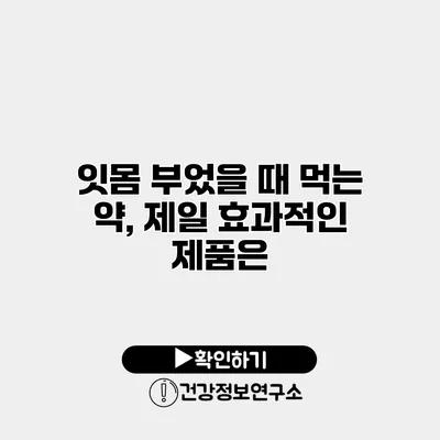 잇몸 부었을 때 먹는 약, 제일 효과적인 제품은?