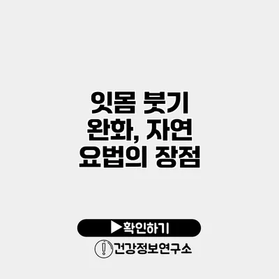 잇몸 붓기 완화, 자연 요법의 장점