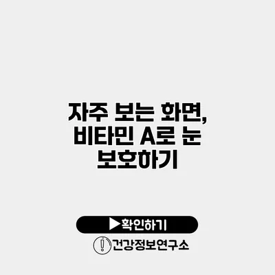 자주 보는 화면, 비타민 A로 눈 보호하기