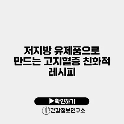 저지방 유제품으로 만드는 고지혈증 친화적 레시피