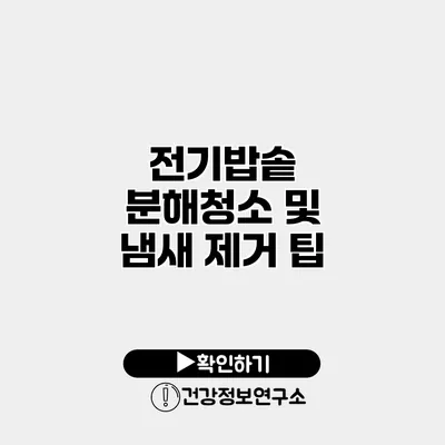 전기밥솥 분해청소 및 냄새 제거 팁