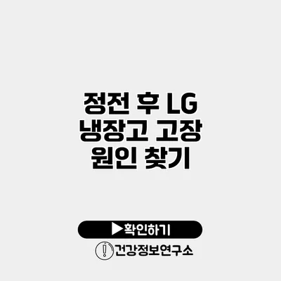 정전 후 LG 냉장고 고장 원인 찾기