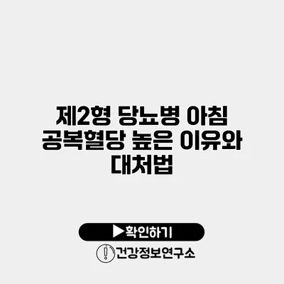 제2형 당뇨병 아침 공복혈당 높은 이유와 대처법