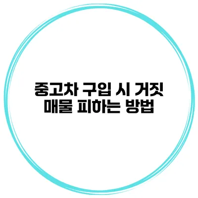 중고차 구입 시 거짓 매물 피하는 방법