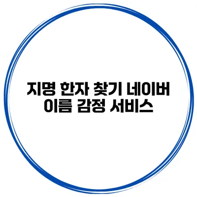 지명 한자 찾기 네이버 이름 감정 서비스