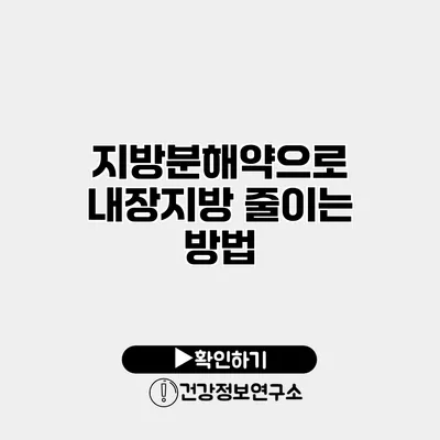 지방분해약으로 내장지방 줄이는 방법