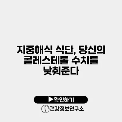 지중해식 식단, 당신의 콜레스테롤 수치를 낮춰준다