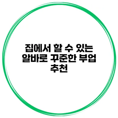 집에서 할 수 있는 알바로 꾸준한 부업 추천