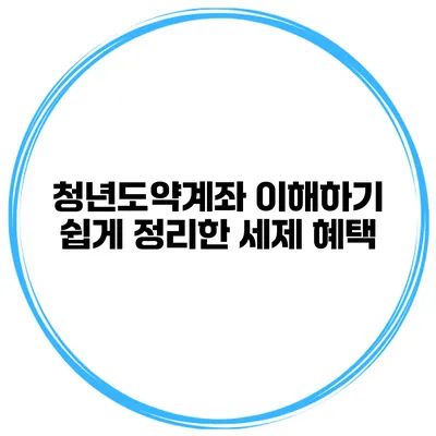 청년도약계좌 이해하기 쉽게 정리한 세제 혜택