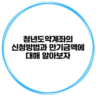 청년도약계좌의 신청방법과 만기금액에 대해 알아보자