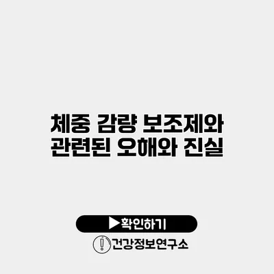 체중 감량 보조제와 관련된 오해와 진실