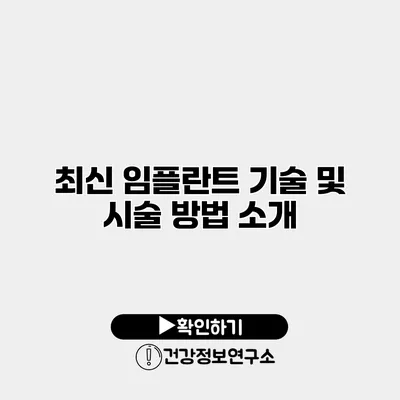 최신 임플란트 기술 및 시술 방법 소개