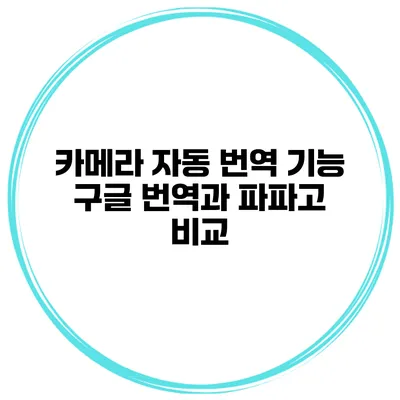 카메라 자동 번역 기능 구글 번역과 파파고 비교