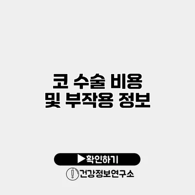 코 수술 비용 및 부작용 정보