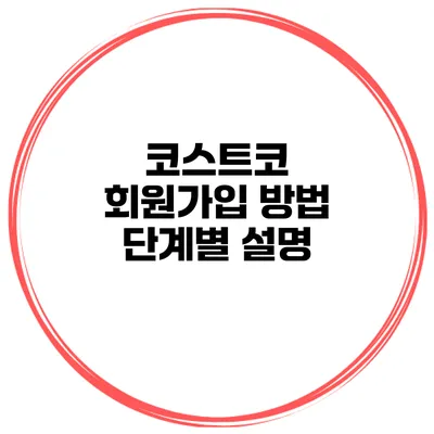 코스트코 회원가입 방법 단계별 설명