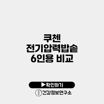 쿠첸 전기압력밥솥 6인용 비교