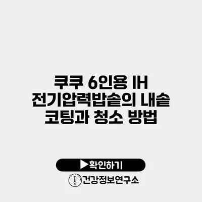쿠쿠 6인용 IH 전기압력밥솥의 내솥 코팅과 청소 방법