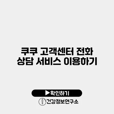 쿠쿠 고객센터 전화 상담 서비스 이용하기