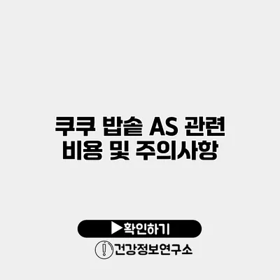 쿠쿠 밥솥 A/S 관련 비용 및 주의사항
