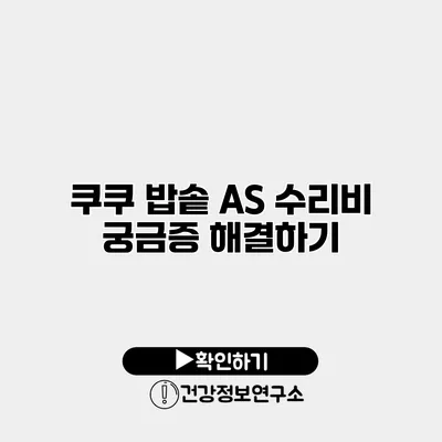 쿠쿠 밥솥 A/S 수리비 궁금증 해결하기